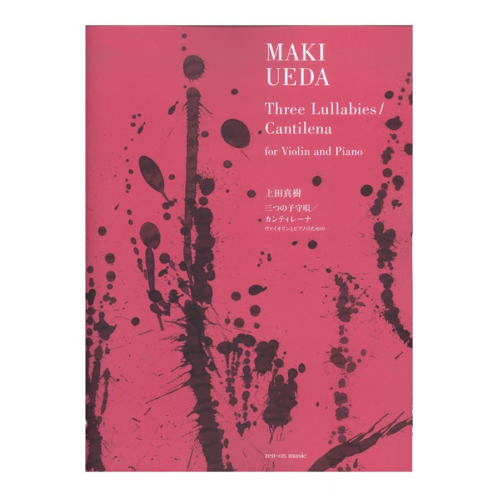 上田真樹 三つの子守唄 / カンティレーナ ヴァイオリンとピアノのための 全音楽譜出版社