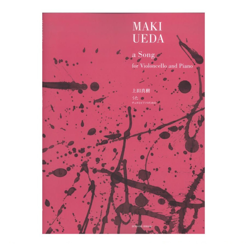 上田真樹 うた チェロとピアノのための 全音楽譜出版社