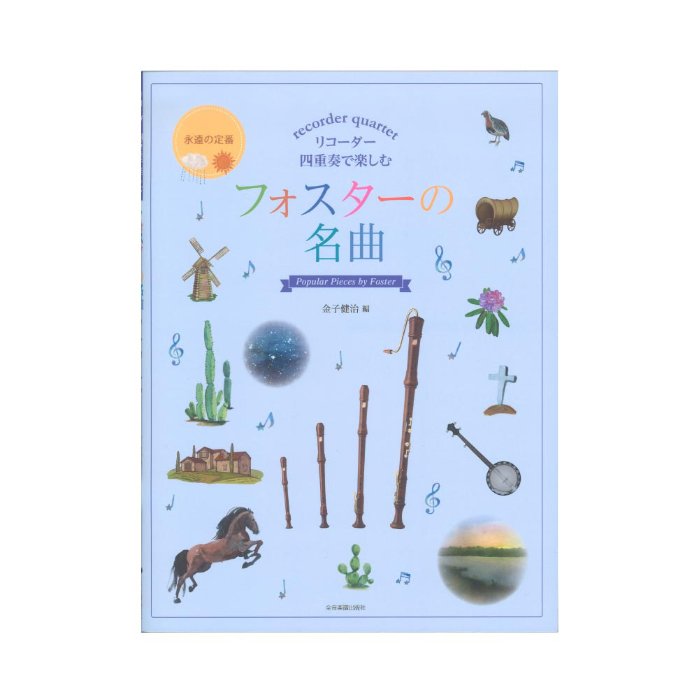 リコーダー四重奏で楽しむ フォスターの名曲 全音楽譜出版社