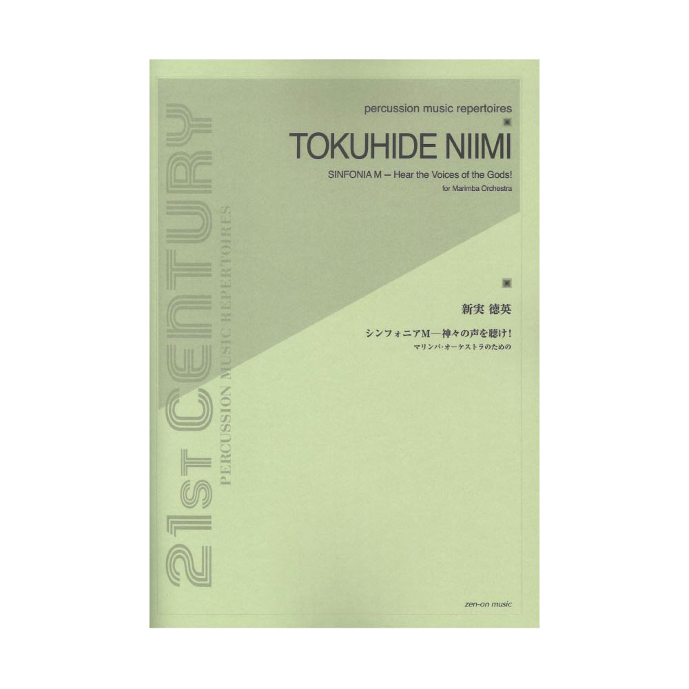 新実徳英 シンフォニアM－神々の声を聴け！ マリンバ・オーケストラのための 全音楽譜出版社