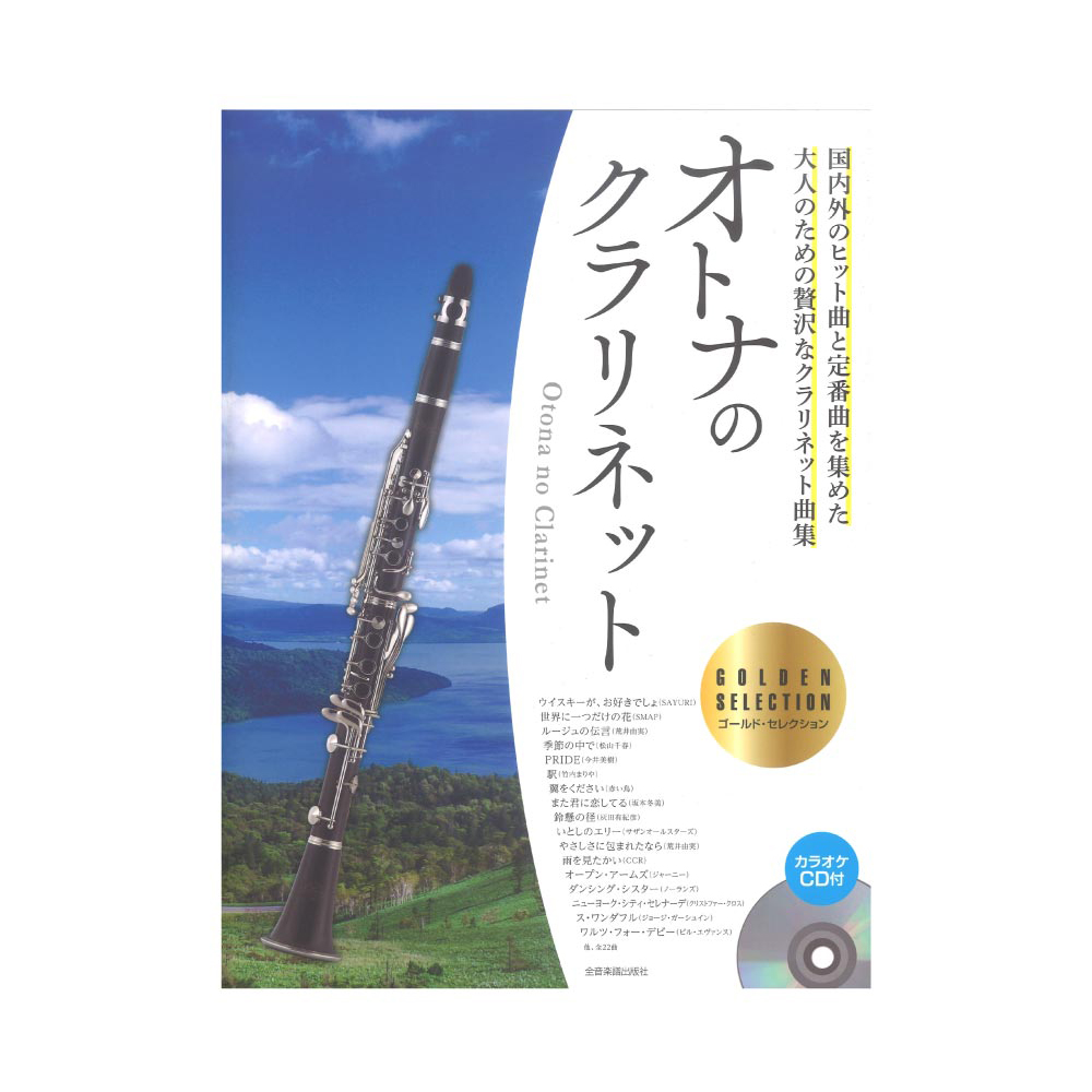 オトナのクラリネット〜ゴールド・セレクション〜 カラオケCD付 全音楽譜出版社