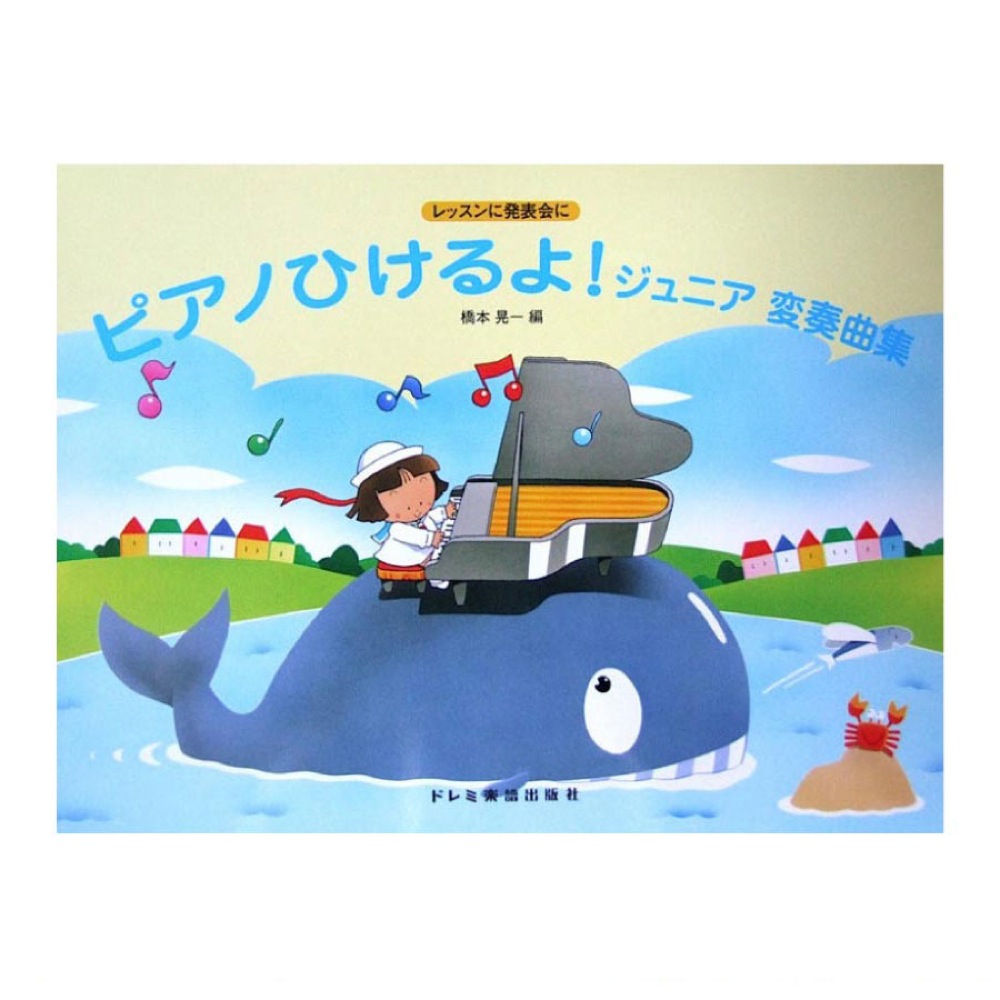 レッスンに発表会に ピアノひけるよ!ジュニア変奏曲集 橋本晃一 編 ドレミ楽譜出版社