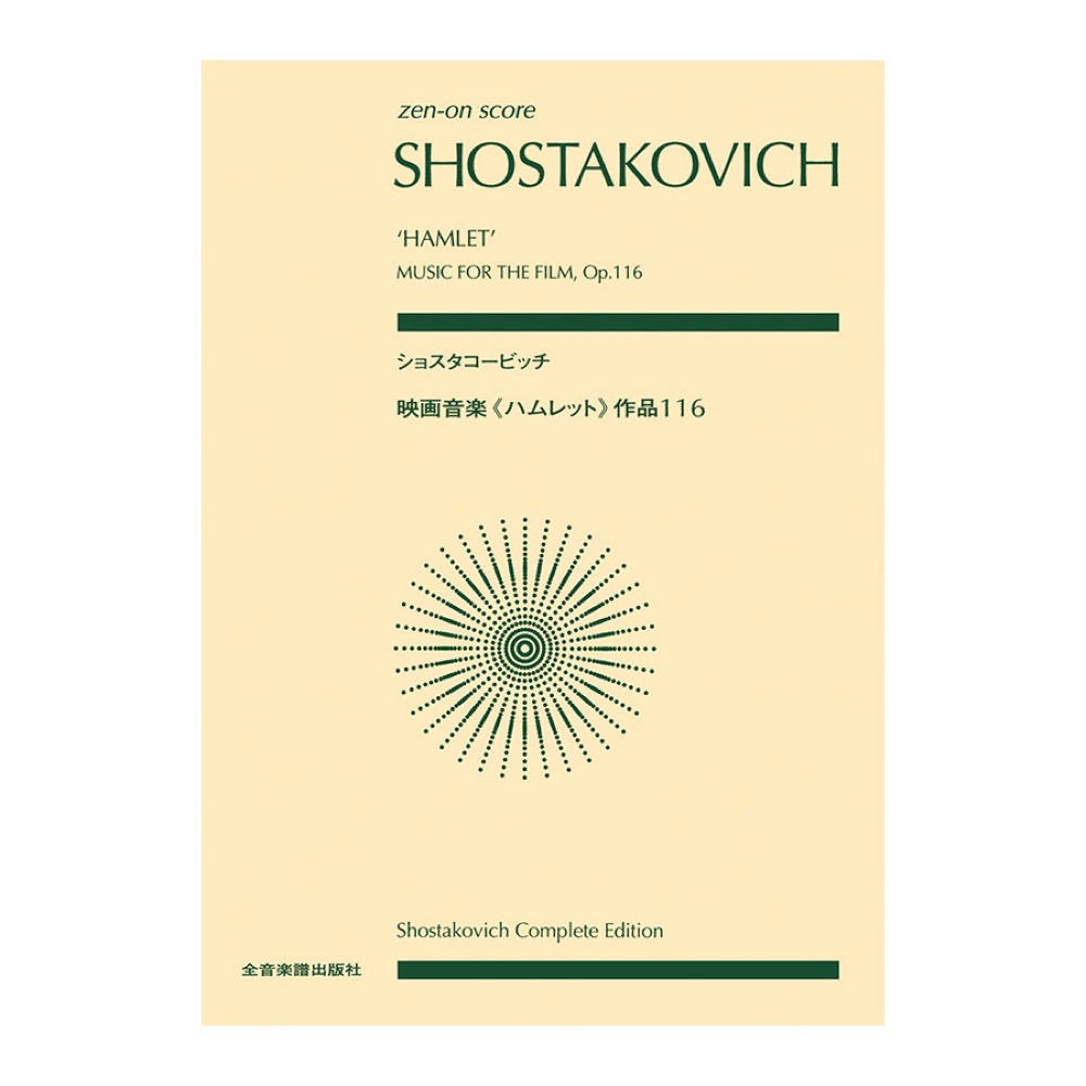 全音ポケットスコア ショスタコーヴィチ 映画音楽 ハムレット 作品116 全音楽譜出版社