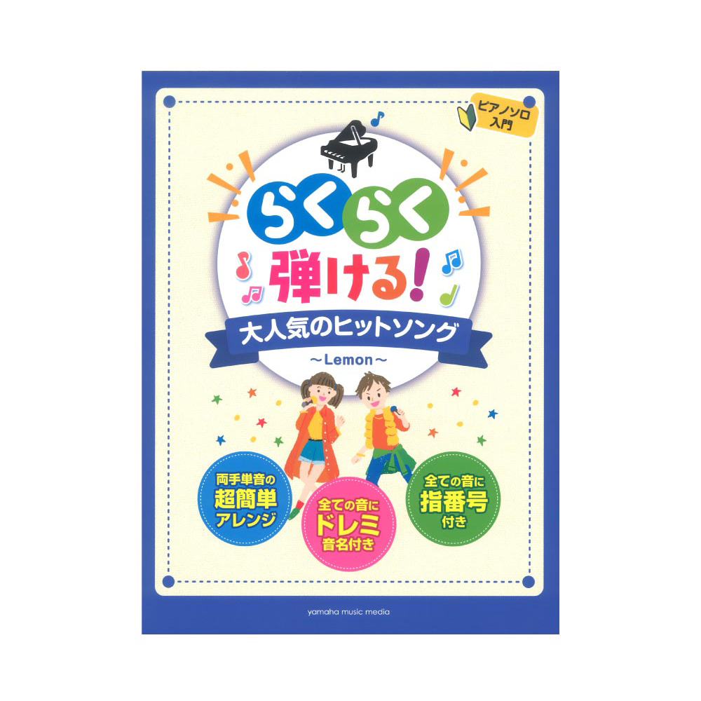 ピアノソロ らくらく弾ける！大人気のヒットソング 〜Lemon〜 ヤマハミュージックメディア