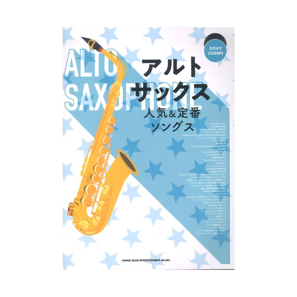 アルトサックス人気＆定番ソングス カラオケCD2枚付 シンコーミュージック