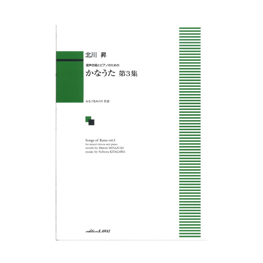 北川昇 混声合唱とピアノのための かなうた 第3集 カワイ出版