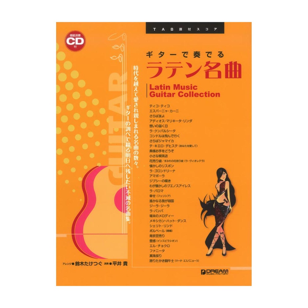 ギターで奏でる ラテン音楽 模範演奏CD付 ドリームミュージックファクトリー