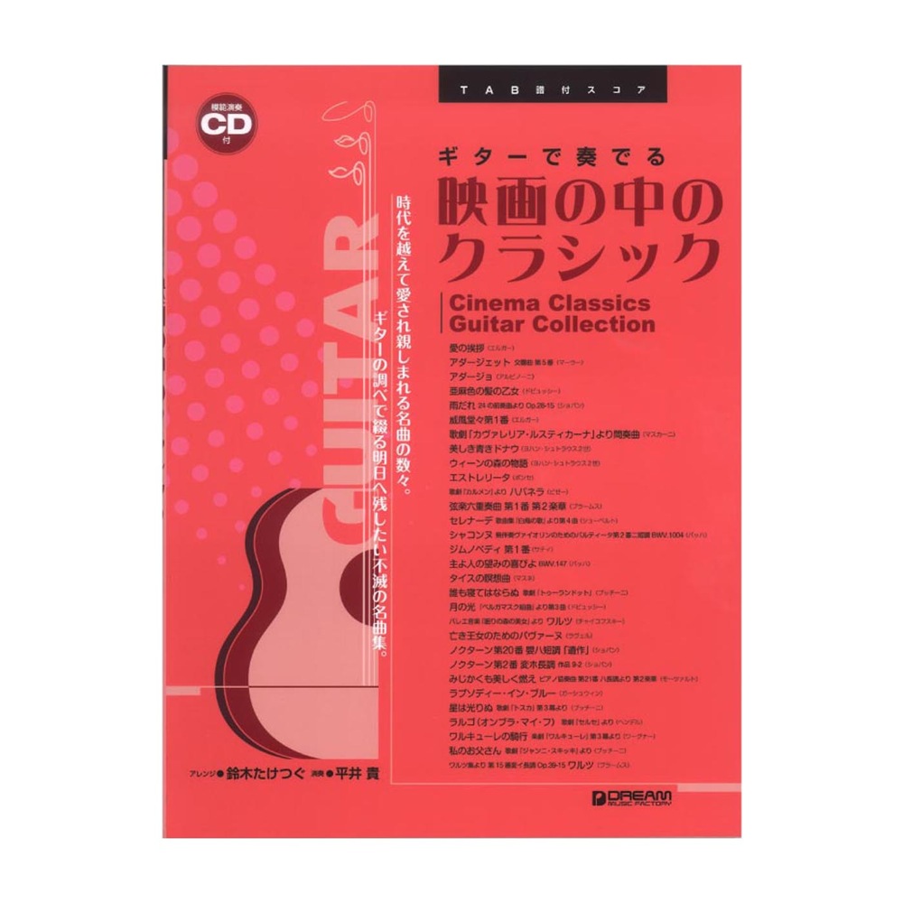 ギターで奏でる 映画の中のクラシック 模範演奏CD付 ドリームミュージックファクトリー