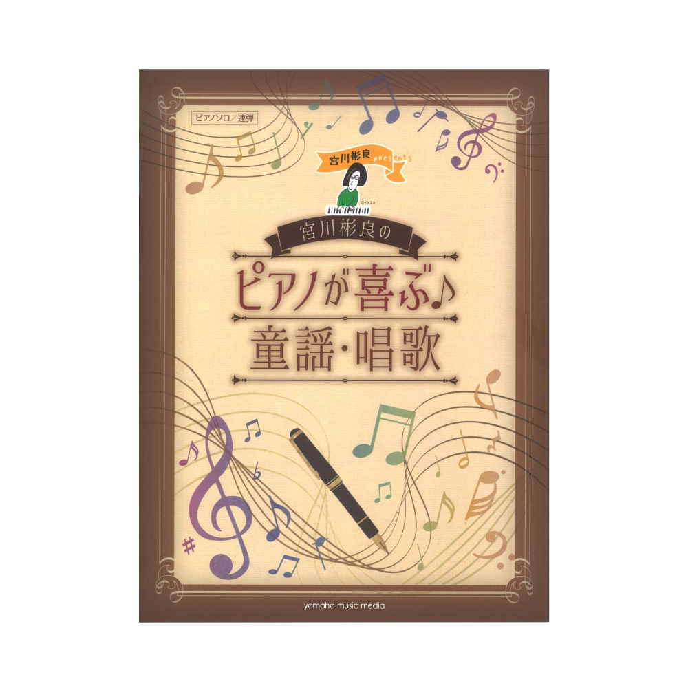 ピアノソロ 連弾 宮川彬良のピアノが喜ぶ 童謡・唱歌 ヤマハミュージックメディア