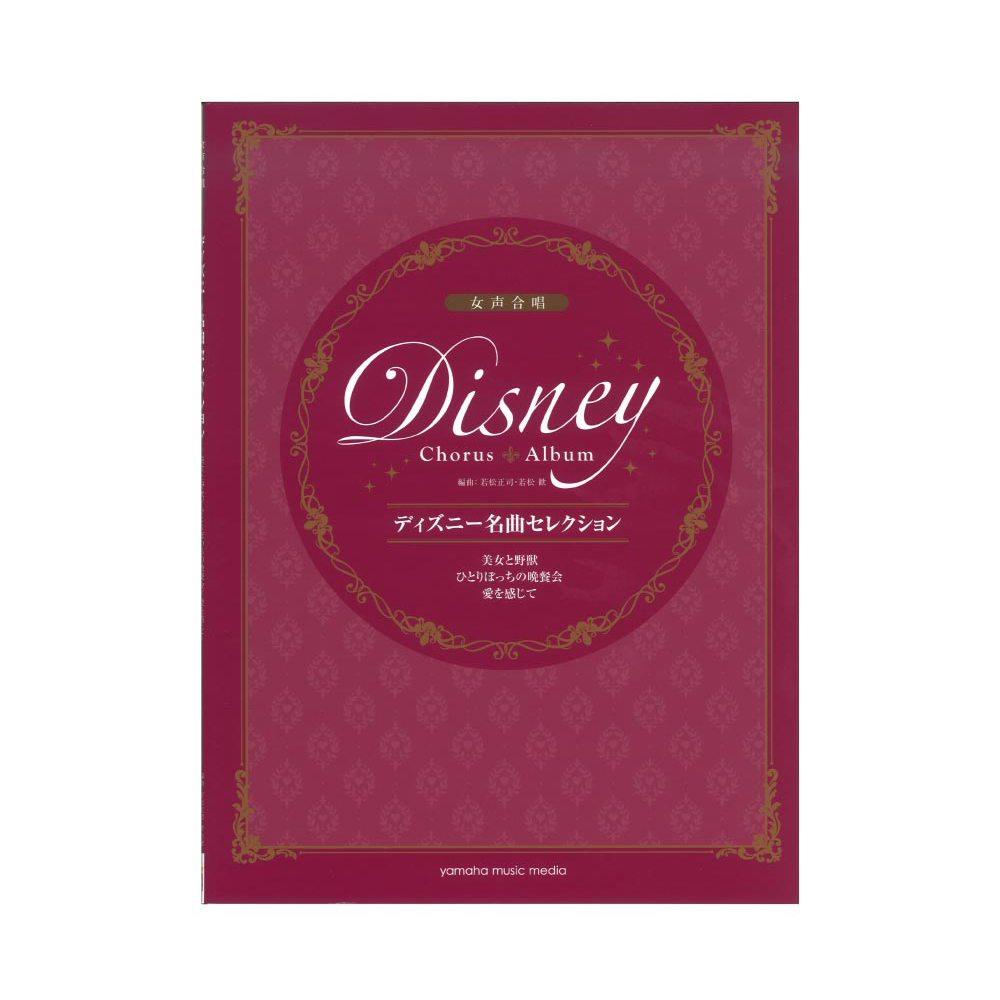 女声合唱 ディズニー名曲セレクション 美女と野獣 / ひとりぼっちの晩餐会 / 愛を感じて ヤマハミュージックメディア