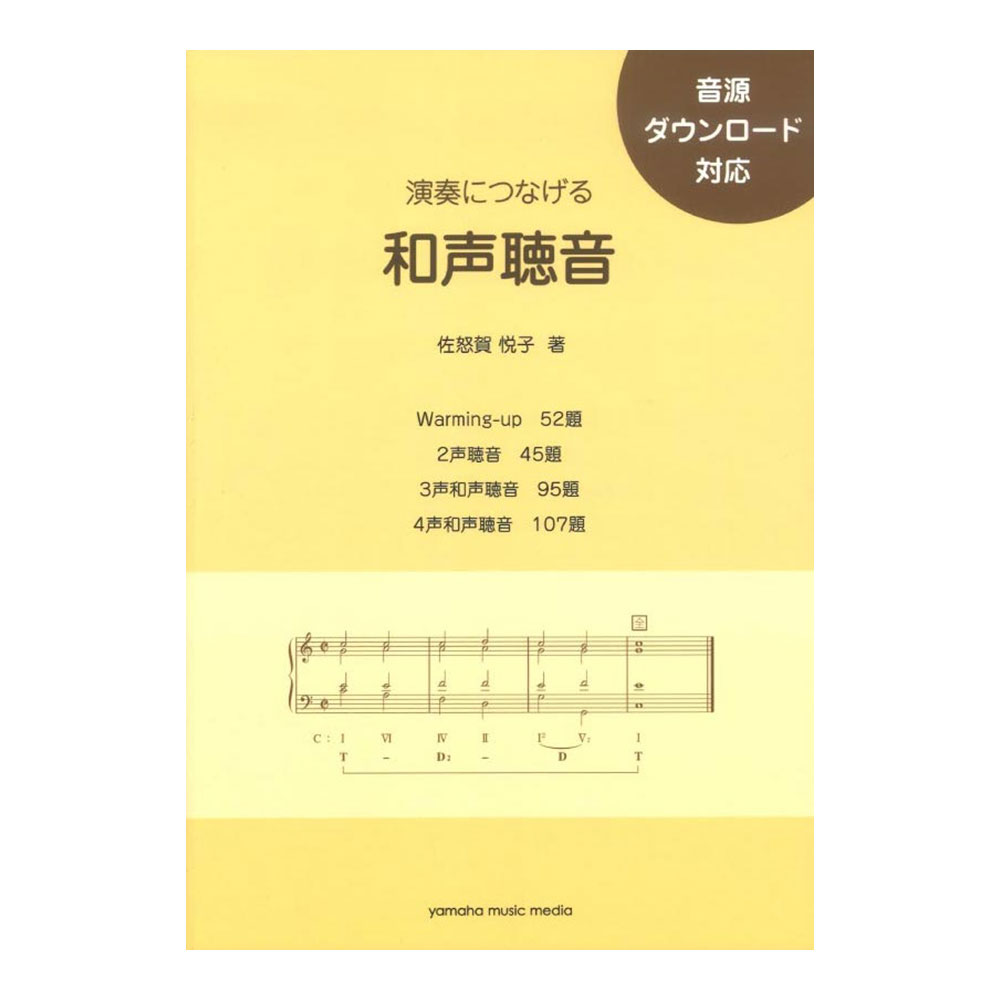 演奏につなげる 和声聴音 音源ダウンロード対応 ヤマハミュージックメディア