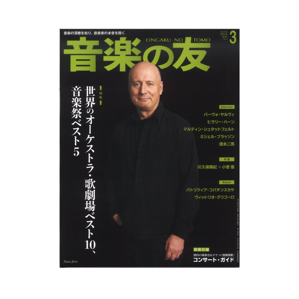音楽の友 2019年3月号 音楽之友社