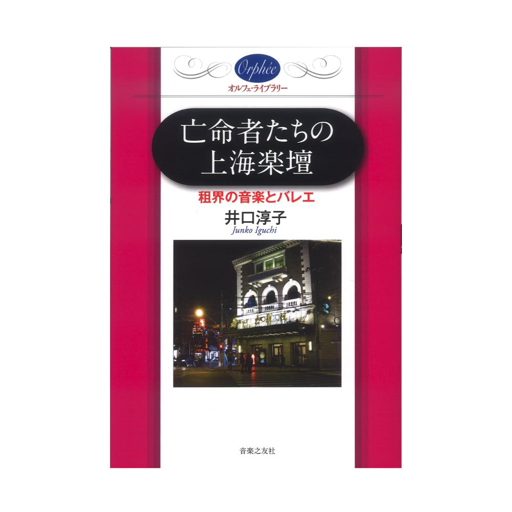 オルフェ・ライブラリー 亡命者たちの上海楽壇 租界の音楽とバレエ 音楽之友社