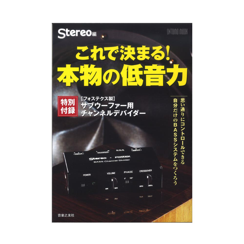 これで決まる! 本物の低音力 音楽之友社