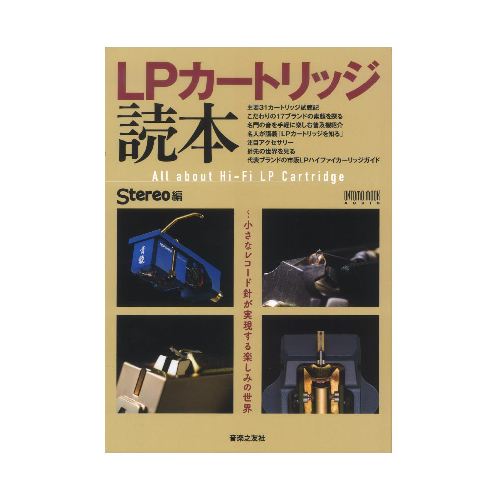 LPカートリッジ読本 音楽之友社