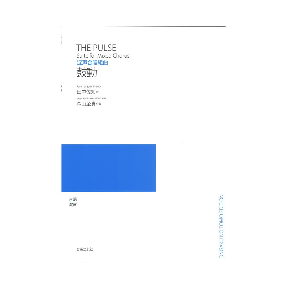 混声合唱組曲 鼓動 音楽之友社