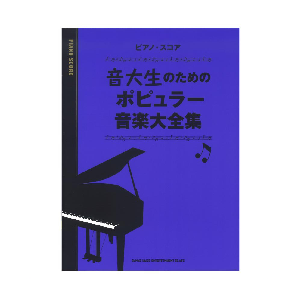 ピアノスコア 音大生のためのポピュラー音楽大全集 シンコーミュージック