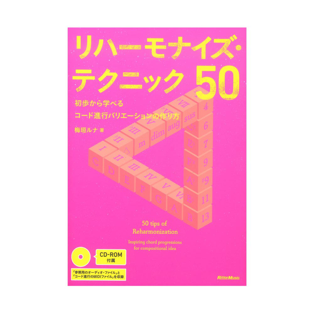 リハーモナイズ・テクニック50 初歩から学べるコード進行バリエーションの作り方 リットーミュージック
