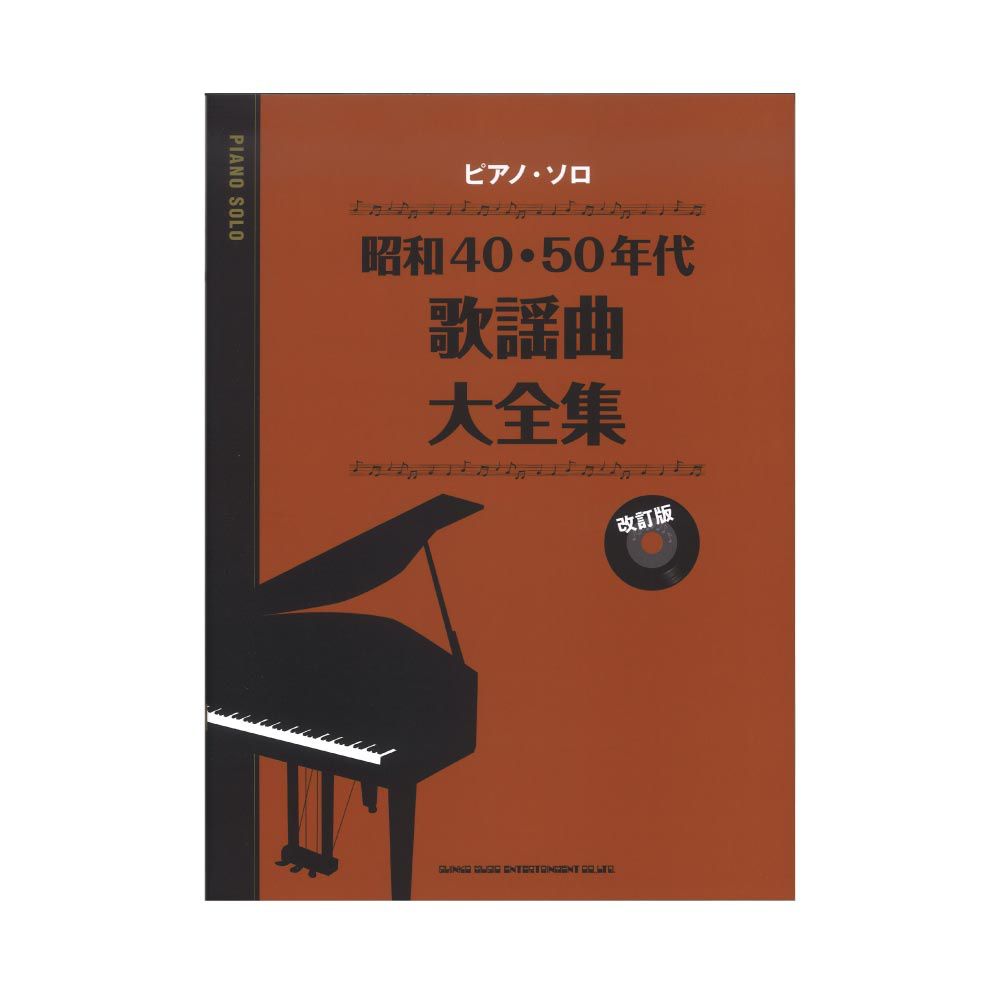 ピアノソロ 昭和40・50年代歌謡曲大全集 改訂版 シンコーミュージック