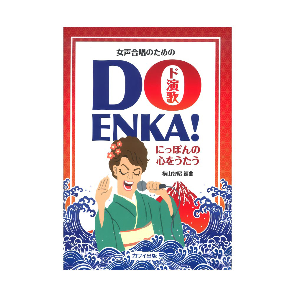 横山智昭 女声合唱のための DO ENKA!ド演歌 カワイ出版