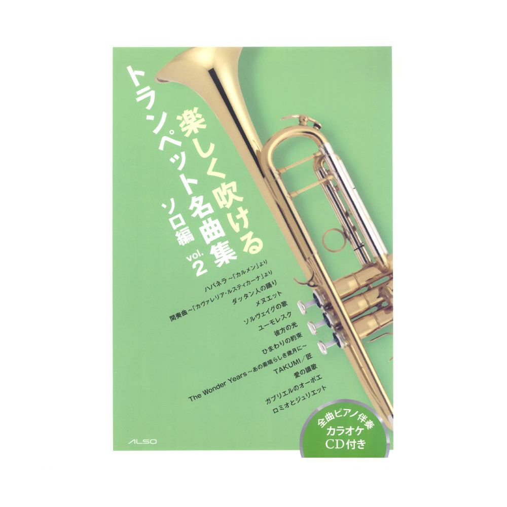 楽しく吹けるトランペット名曲集 ソロ編 vol.2 アルソ出版