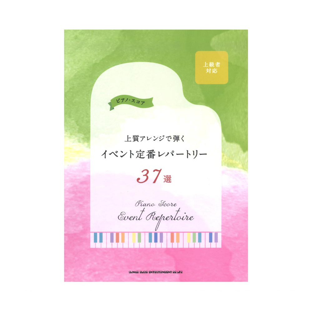 ピアノスコア 上質アレンジで弾くイベント定番レパートリー37選 シンコーミュージック