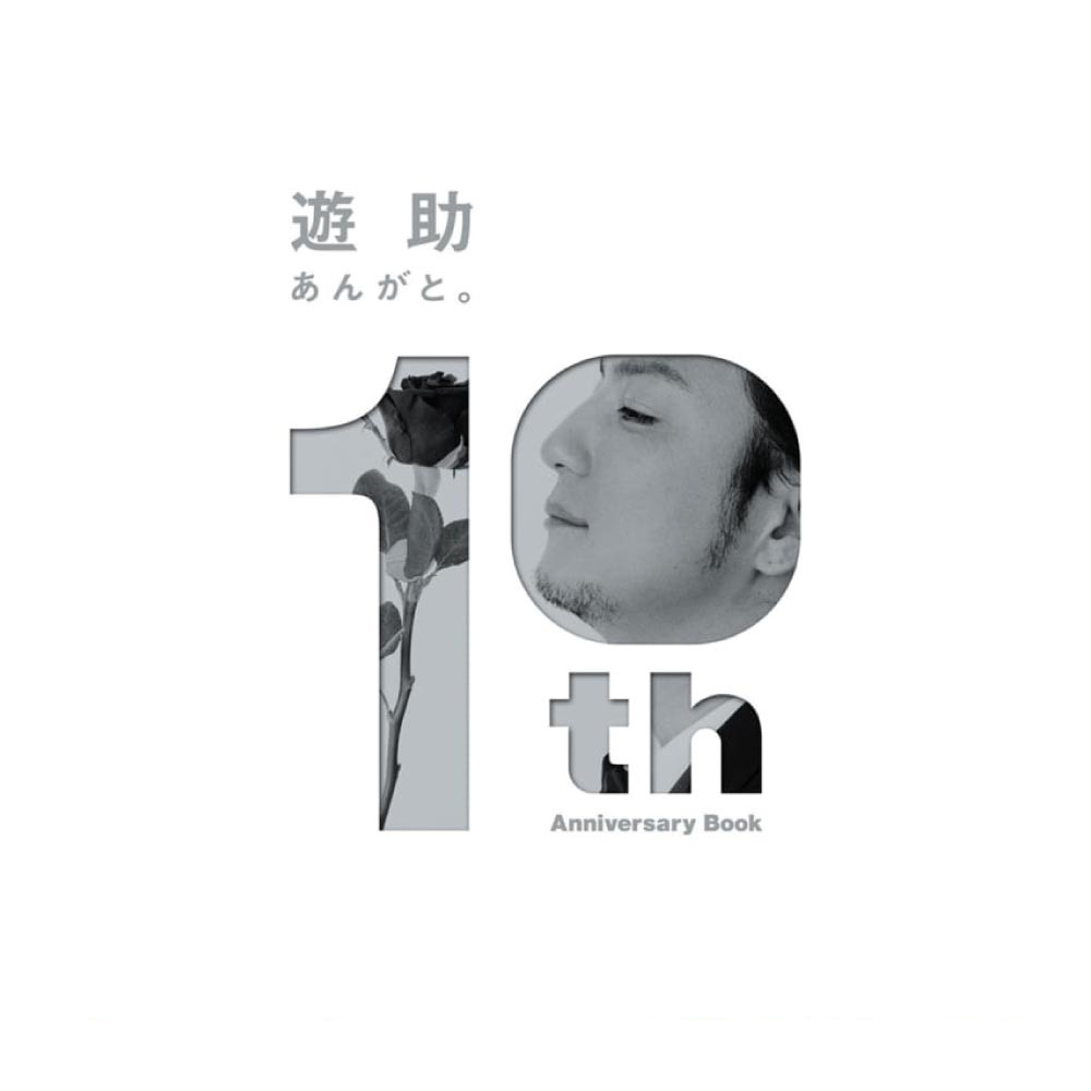 遊助 10th Anniversary Book あんがと。 シンコーミュージック