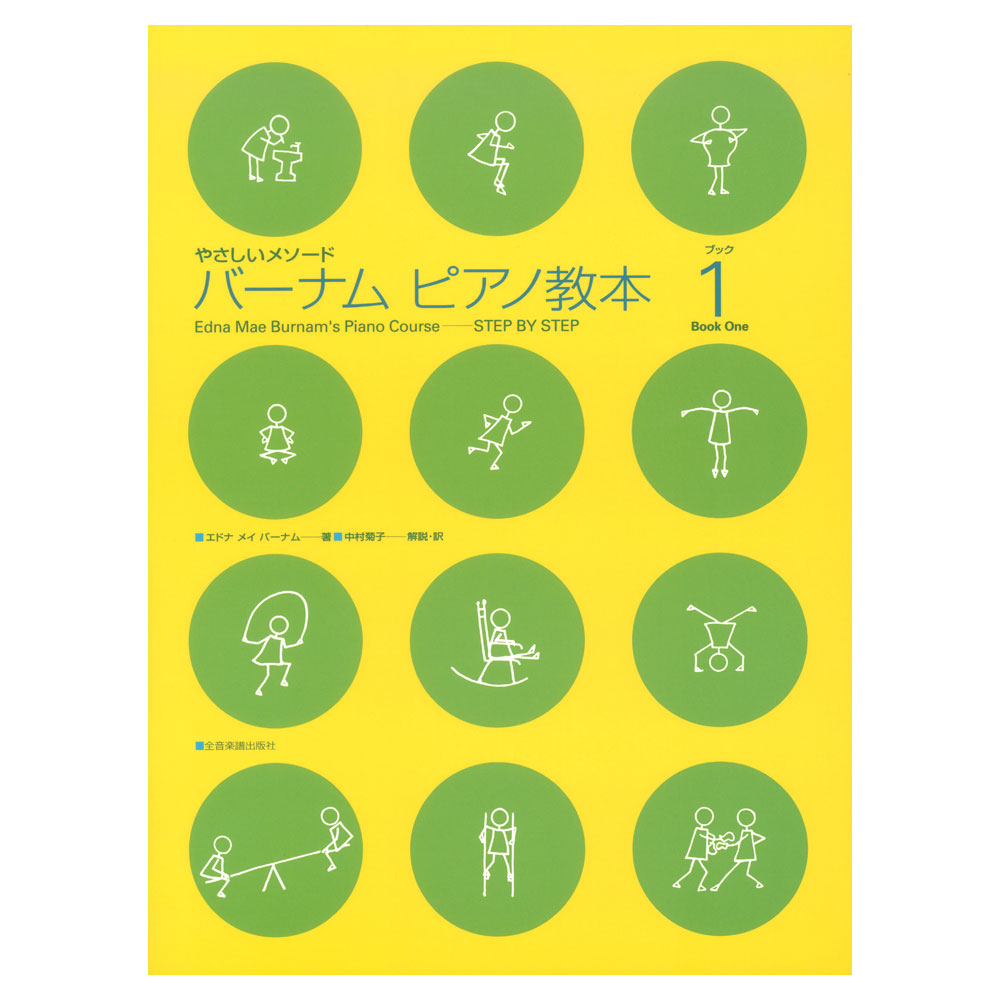 バーナム ピアノ教本 ブック 1 全音楽譜出版社 全音 表紙 画像