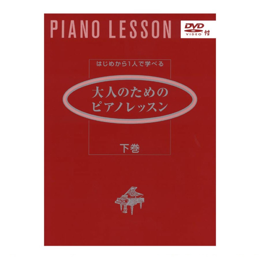 はじめからひとりで学べる 大人のためのピアノレッスン 下巻 DVD付 ヤマハミュージックメディア