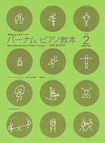 バーナム ピアノ教本 ブック 2 全音楽譜出版社 全音 表紙 画像
