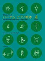 バーナム ピアノ教本 ブック 4 全音楽譜出版社 全音 表紙 画像