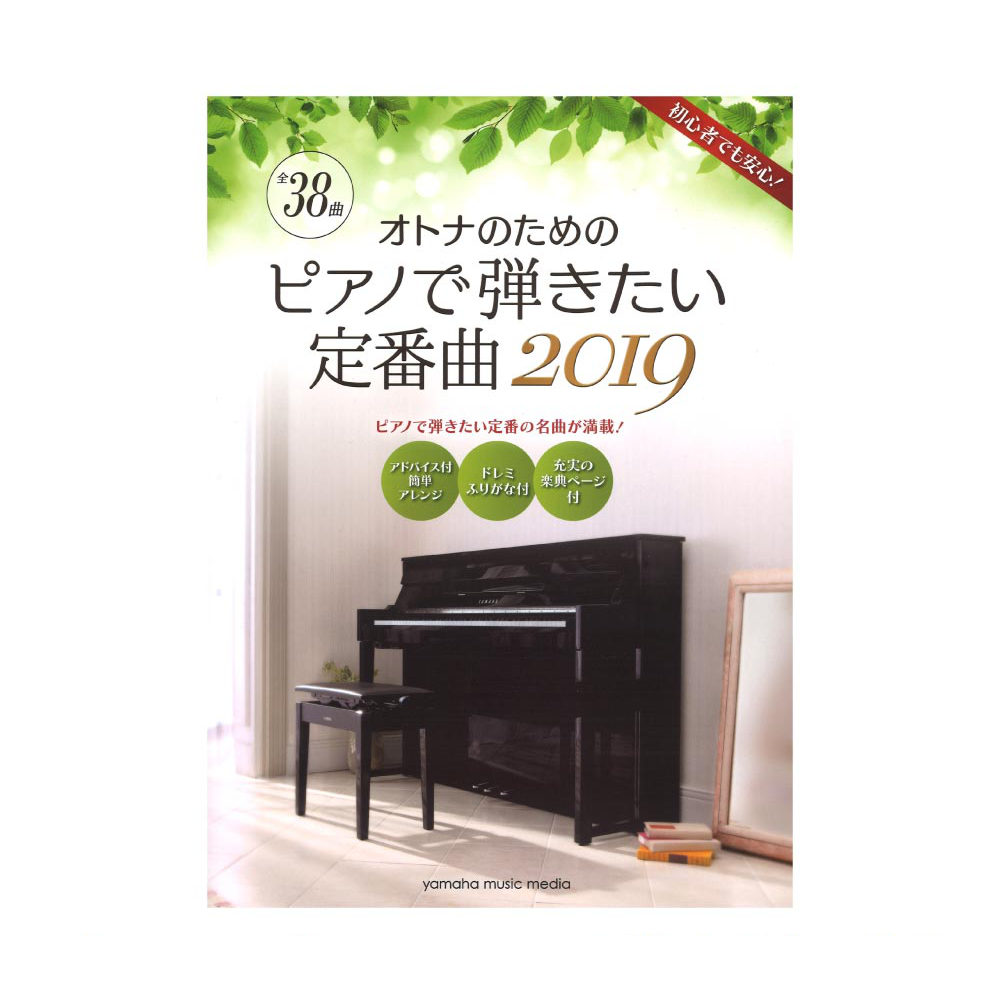 ヤマハムックシリーズ192 オトナのためのピアノで弾きたい定番曲 2019 ヤマハミュージックメディア