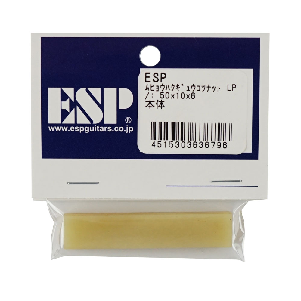 ESP 無漂白牛骨ナット LP ワイド