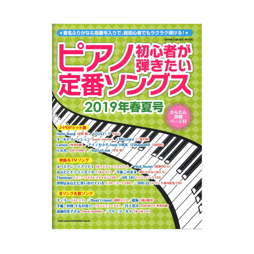 ピアノ初心者が弾きたい定番ソングス 2019年春夏号 シンコーミュージック