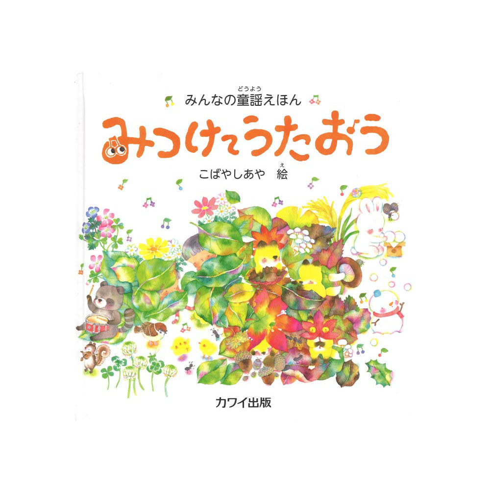 こばやしあや みんなの童謡えほん みつけてうたおう カワイ出版