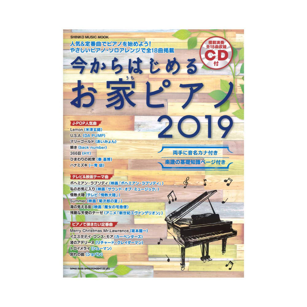 今からはじめるお家ピアノ 2019 CD付 シンコーミュージック