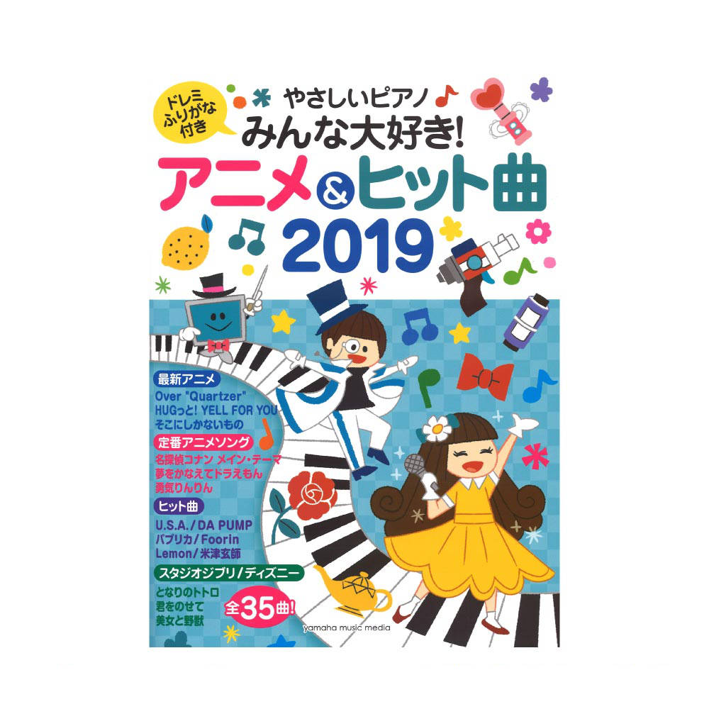 やさしいピアノ みんな大好き！アニメ＆ヒット曲 2019 ヤマハミュージックメディア