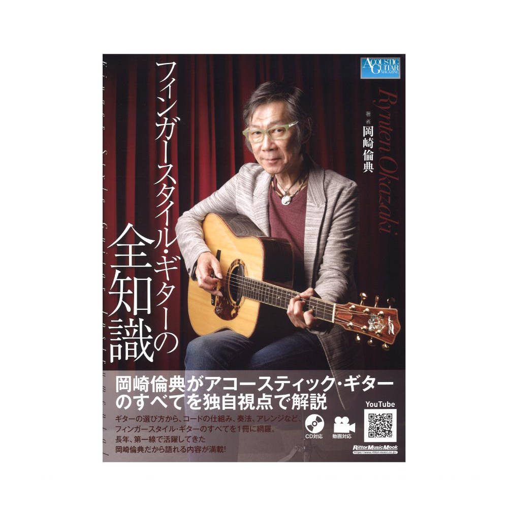 フィンガースタイル・ギターの全知識 CD付き リットーミュージック