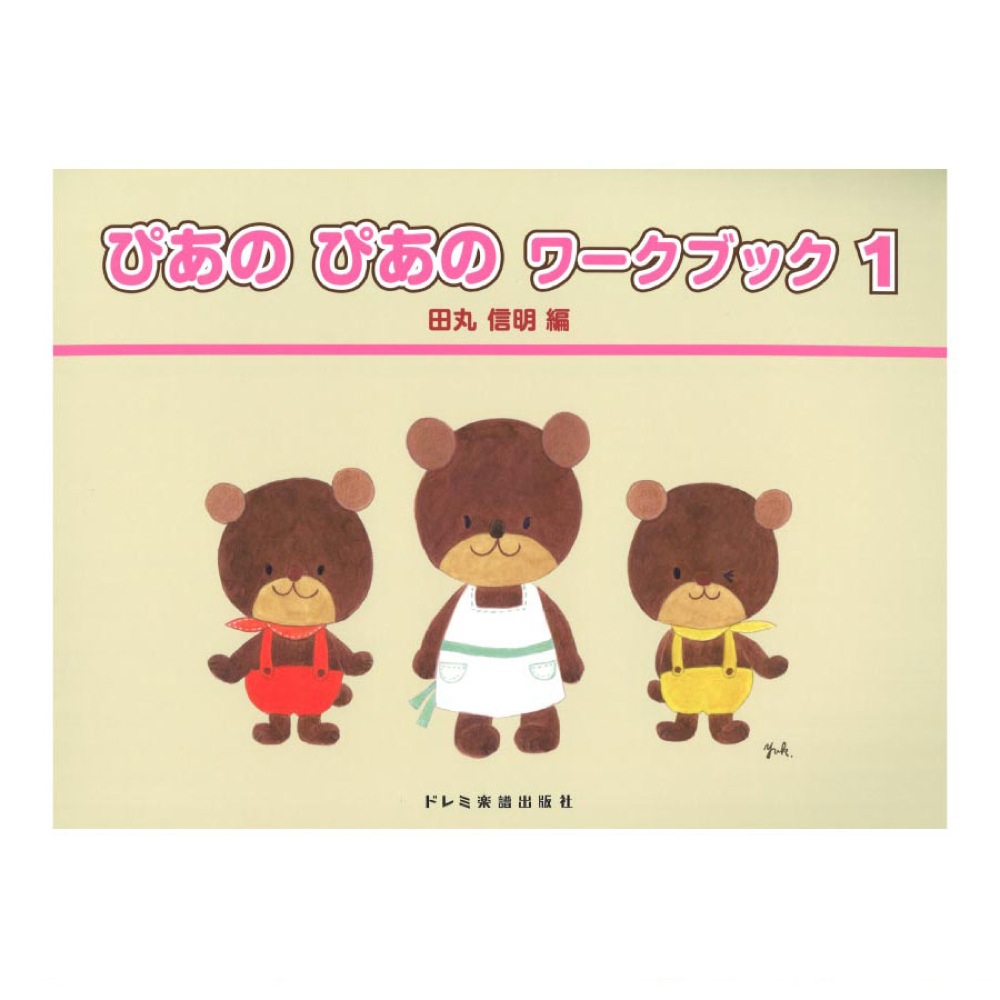 ぴあの ぴあの ワークブック 1 ドレミ楽譜出版社