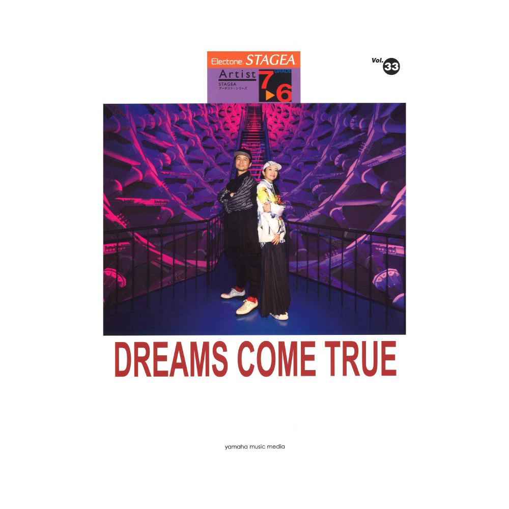 STAGEA アーチスト 7〜6級 Vol.33 DREAMS COME TRUE ヤマハミュージックメディア