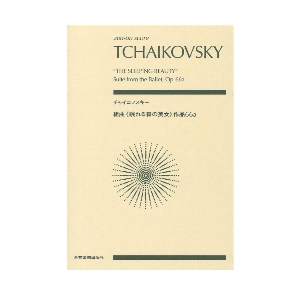 ゼンオンスコア チャイコフスキー 組曲 眠れる森の美女 作品66a 全音楽譜出版社