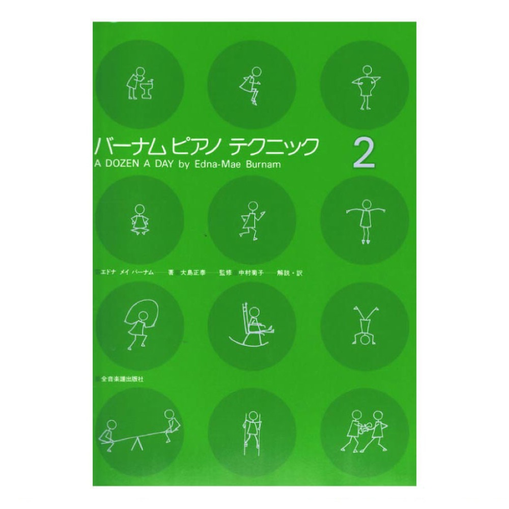 バーナム ピアノテクニック 2 全音楽譜出版社 表紙 画像