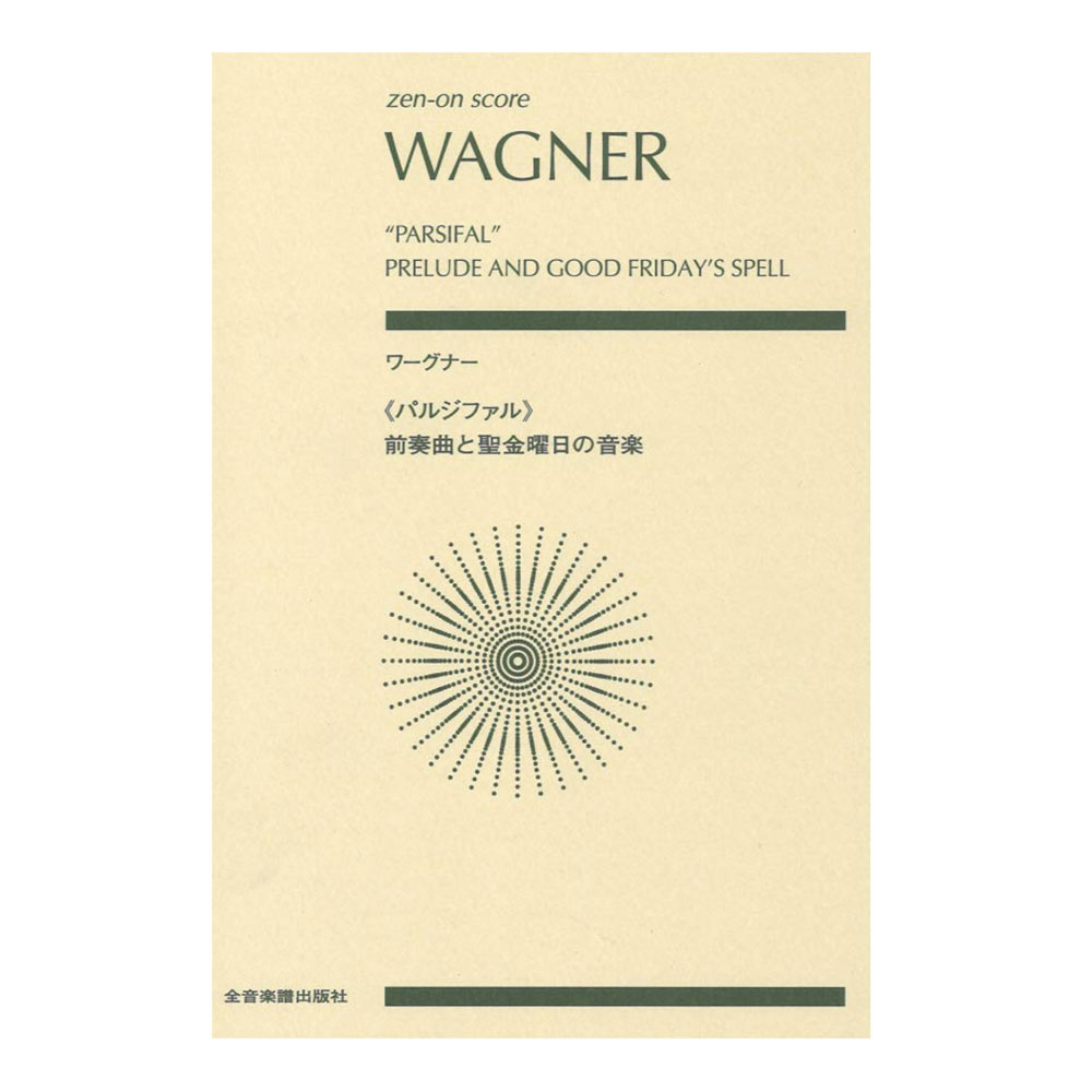 ゼンオンスコア ワーグナー パルジファル 前奏曲と聖金曜日の音楽 全音楽譜出版社