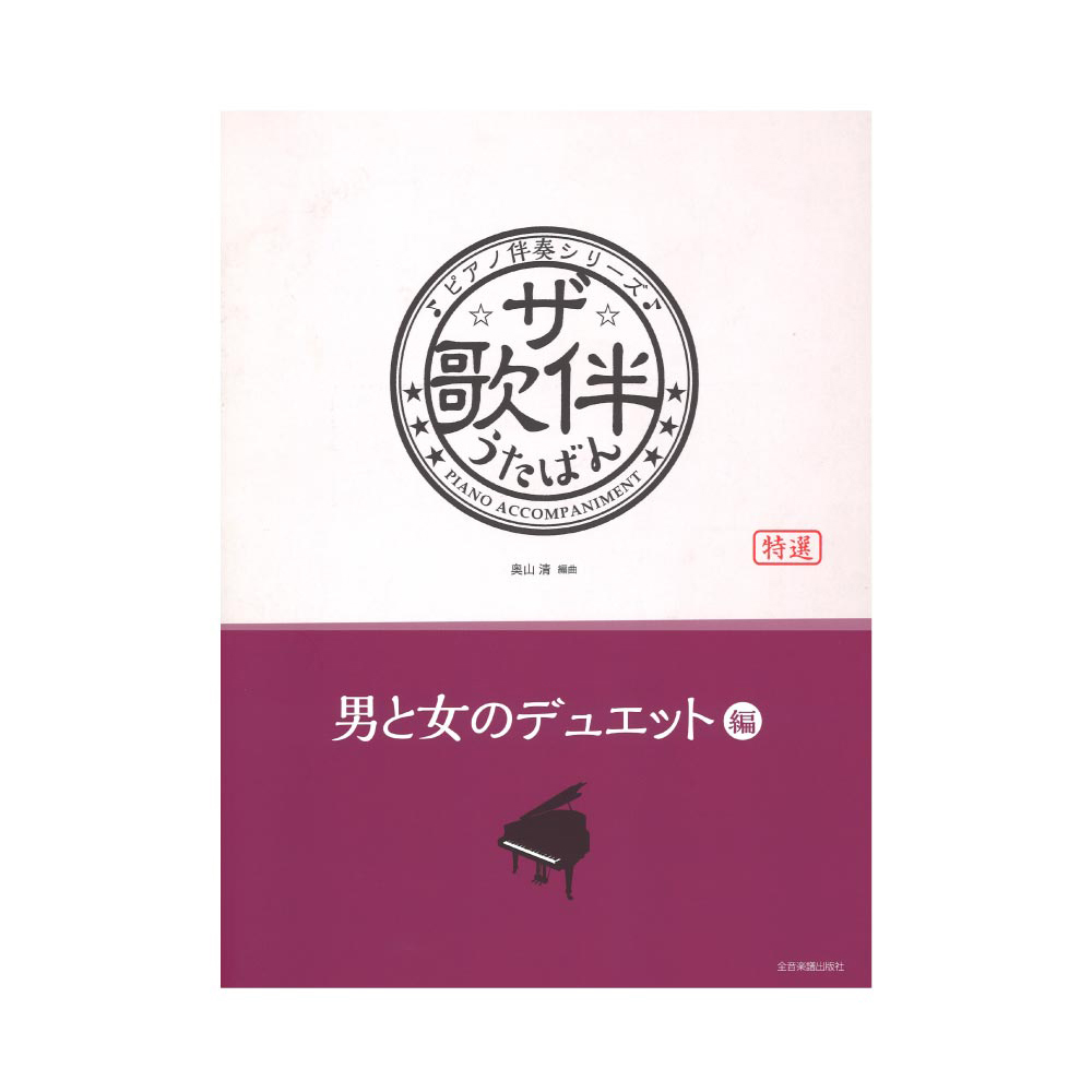 ピアノ伴奏シリーズ ザ 歌伴 男と女のデュエット編 昭和34年 平成 全音楽譜出版社 歌謡曲中心に 男女で歌うデュエット曲を厳選 Chuya Online Com 全国どこでも送料無料の楽器店