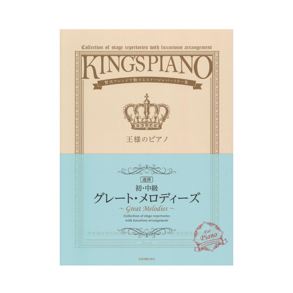 贅沢アレンジで魅せるステージレパートリー集 初・中級 王様のピアノ グレート・メロディーズ 連弾 全音楽譜出版社
