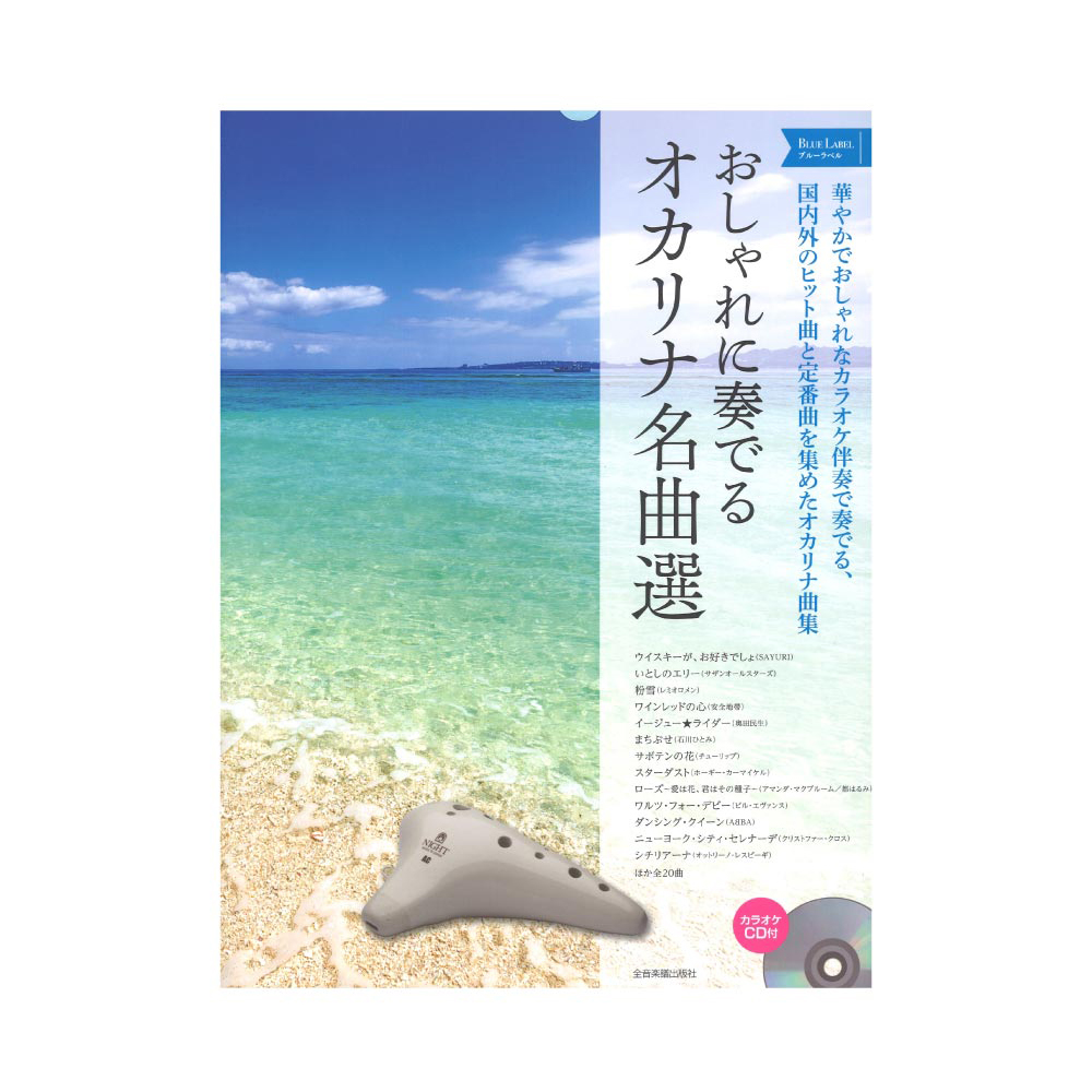 おしゃれに奏でるオカリナ名曲選 ブルーラベル カラオケcd付 全音楽譜出版社 国内外のヒット曲 定番曲を多数収載 Chuya Online Com 全国どこでも送料無料の楽器店