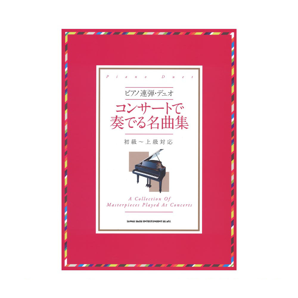 ピアノ・デュオ・コレクション　クラシック名曲選１　連弾
