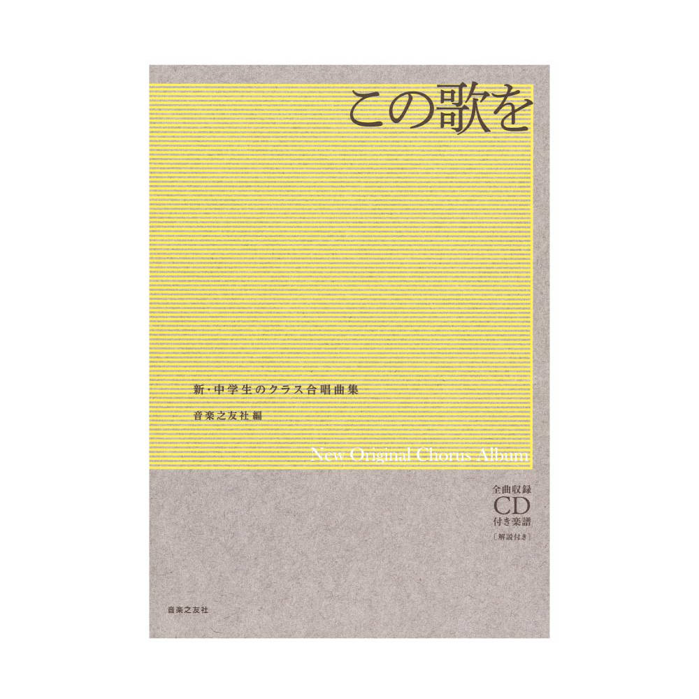 新・中学生のクラス合唱曲集 この歌を 全曲収録CD付 音楽之友社