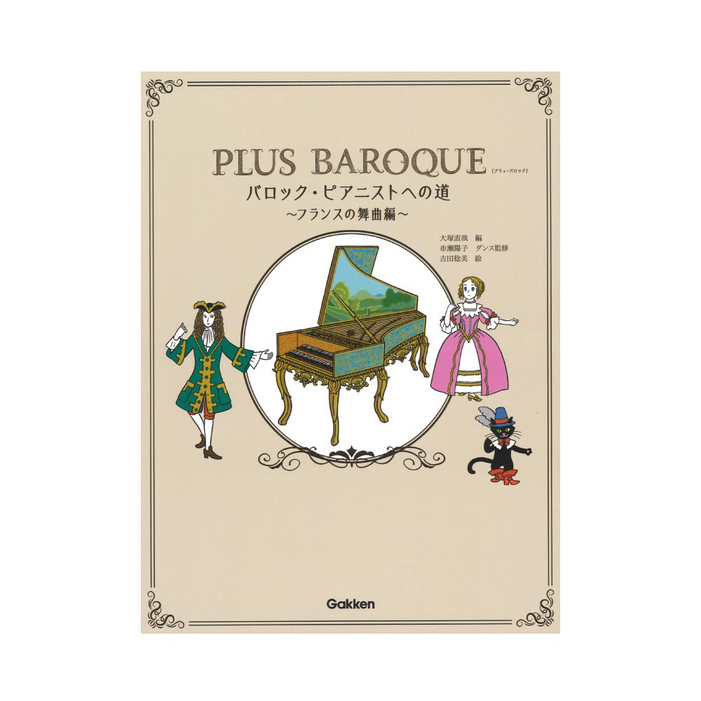 PLUS BAROQUE バロック・ピアニストへの道 〜フランスの舞曲編〜 学研