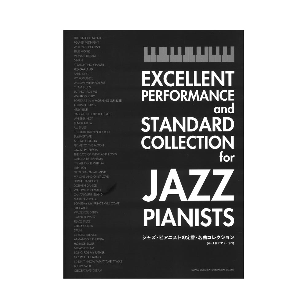 ジャズ・ピアニストの定番・名曲コレクション 中・上級ピアノ・ソロ シンコーミュージック